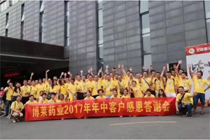 轉(zhuǎn)型升級，共享雙贏&mdash;&mdash;博萊藥業(yè)2017年四川年中客戶答謝會隆重召開