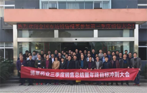 攜手并進(jìn)，共贏未來(lái)&mdash;博萊藥業(yè)三季度銷售總結(jié)暨年中目標(biāo)沖刺大會(huì)隆重召開(kāi)！