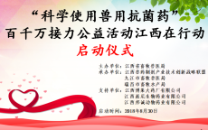 &ldquo;科學(xué)使用獸用抗菌藥&rdquo; 百千萬接力公益行動江西啟動儀式