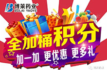 博萊藥業(yè)&ldquo;全家桶&rdquo;積分活動(dòng)開始啦！