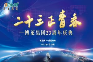 二十三正青春&mdash;&mdash;博萊集團(tuán)23周年慶典