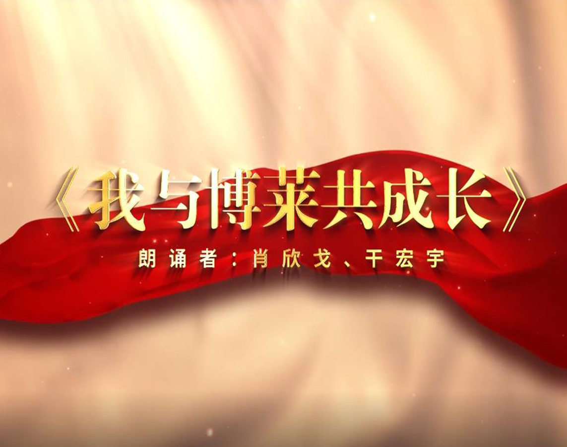 詩(shī)朗誦《我與博萊共成長(zhǎng)》