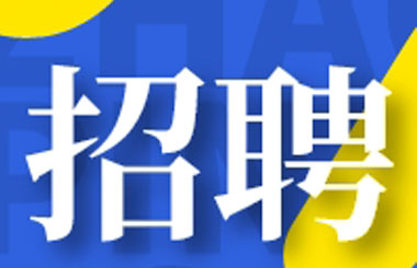 博萊藥業(yè)丨海納英才，共創(chuàng)未來