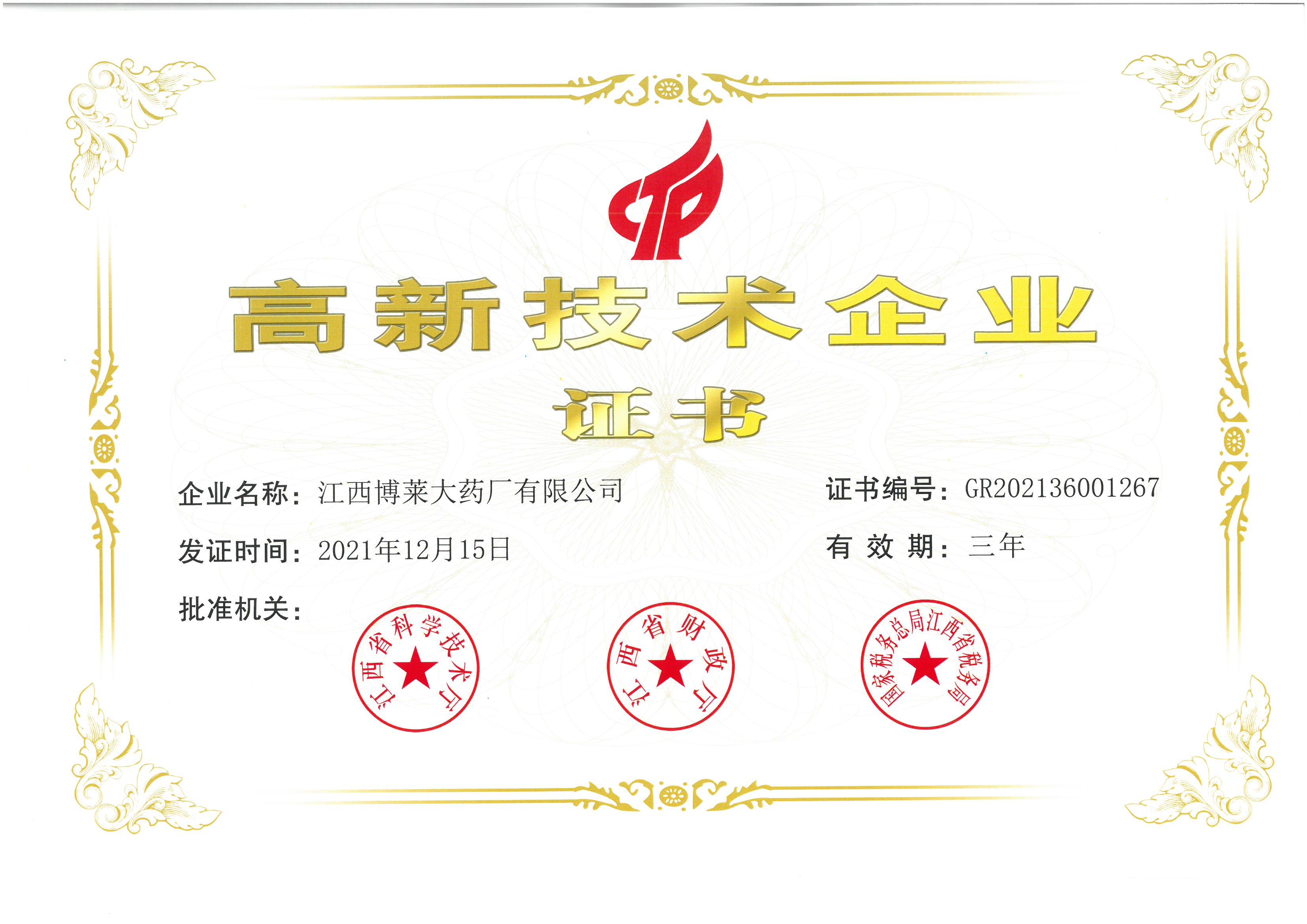 高新技術(shù)企業(yè)