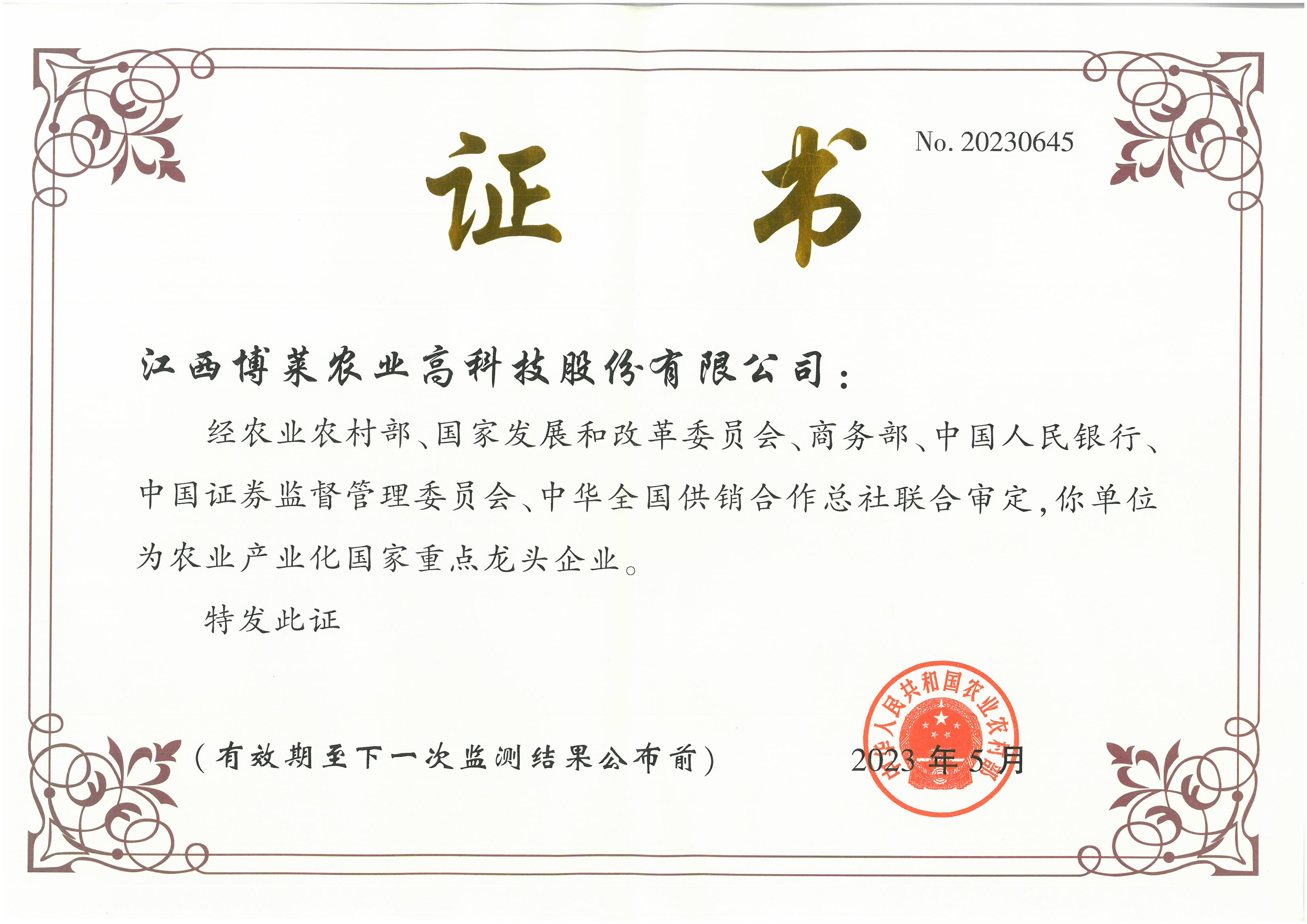 農(nóng)業(yè)產(chǎn)業(yè)化國家重點龍頭企業(yè)