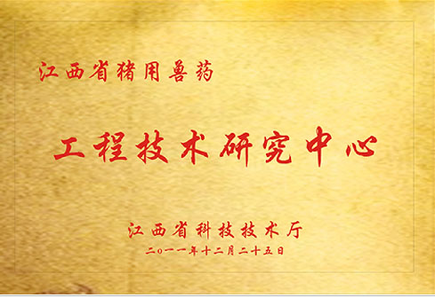 豬用獸藥工程技術(shù)研究中心